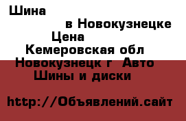 Шина 23,5-25 Hengtar h508 pr20 tt 23.5 R25 в Новокузнецке › Цена ­ 58 800 - Кемеровская обл., Новокузнецк г. Авто » Шины и диски   
